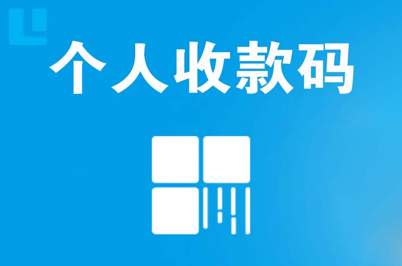 蜀山拉卡拉个人收款码