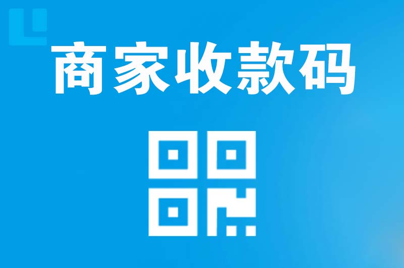 蜀山拉卡拉商家收款码