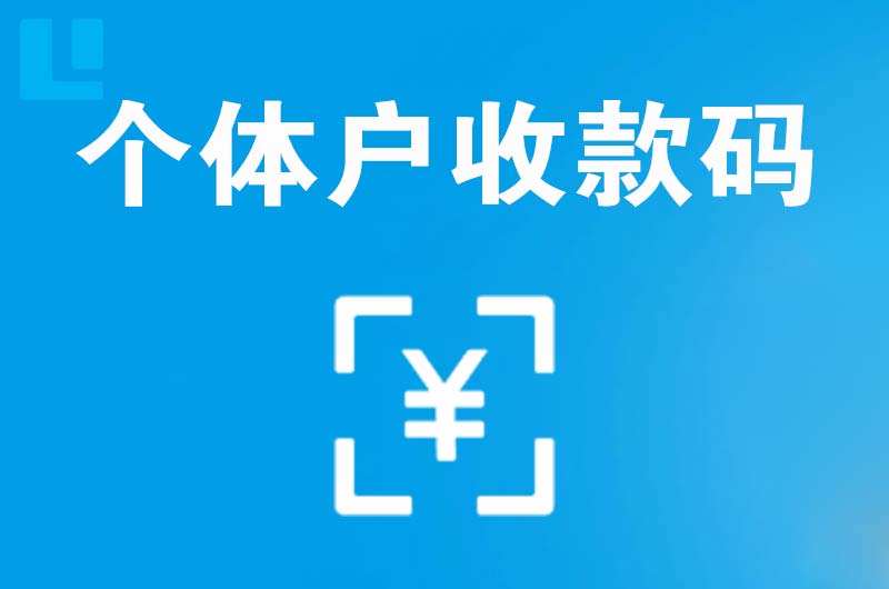 蜀山拉卡拉个体户收款码