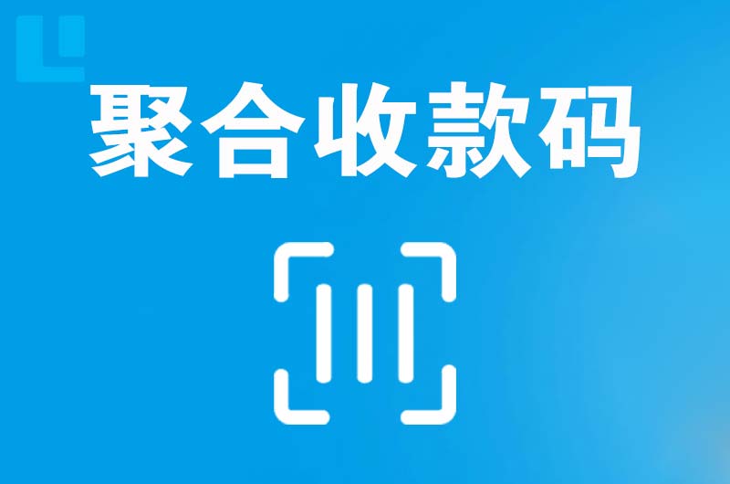 蜀山拉卡拉聚合收款码